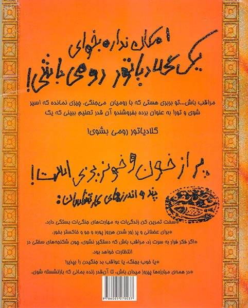 تجربه های ترسناک جلد پنجم امکان نداره بخوای یک گلادیاتور رومی باشی