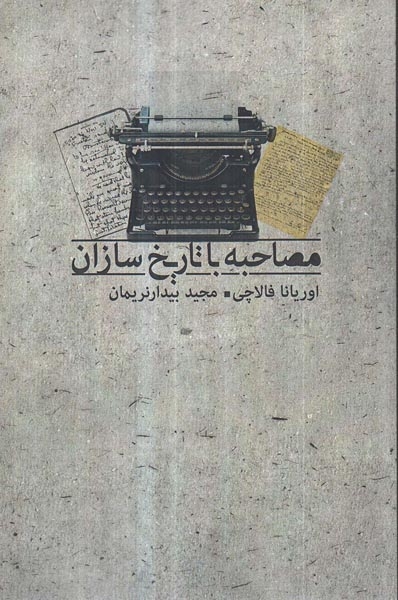 مصاحبه با تاریخ سازان