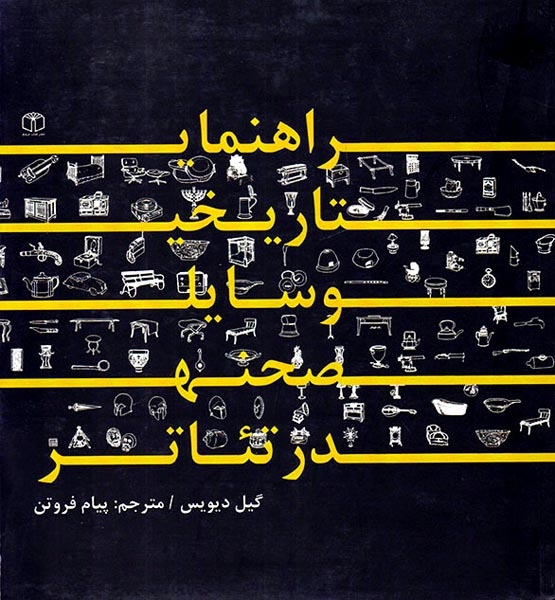 راهنمای تاریخی وسایل صحنه در تئاتر(کتاب مرجع)فروتن