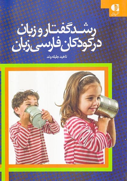 رشد گفتار و زبان در کودکان فارسی زبان