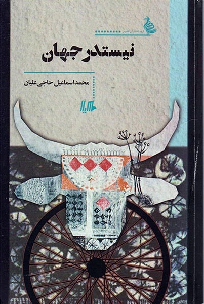 نیستدر جهان