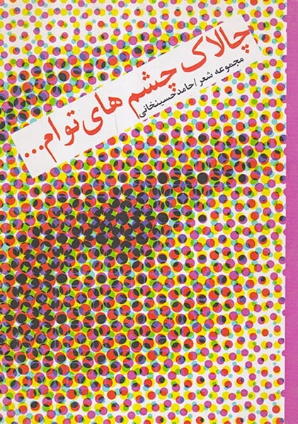 چالاک چشم های توام