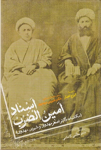 اسناد امین الضرب_مکاتبات دکتر اصغر مهدوی و شیرین مهدوی
