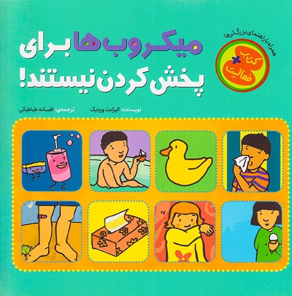 کتاب+فعالیت میکروب ها برای پخش کردن نیستند