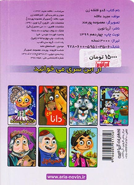 کدو قلقله زن چشمی(آریانوین)عاقله