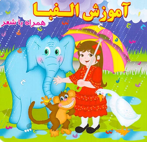 آموزش الفبا همراه با شعر خشتی سخت