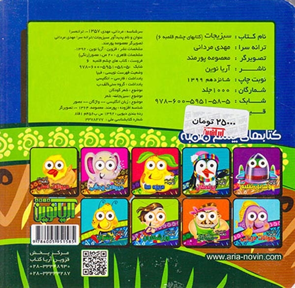 کتابهای چشم قلمبه6(سبزیجات)آریانوین