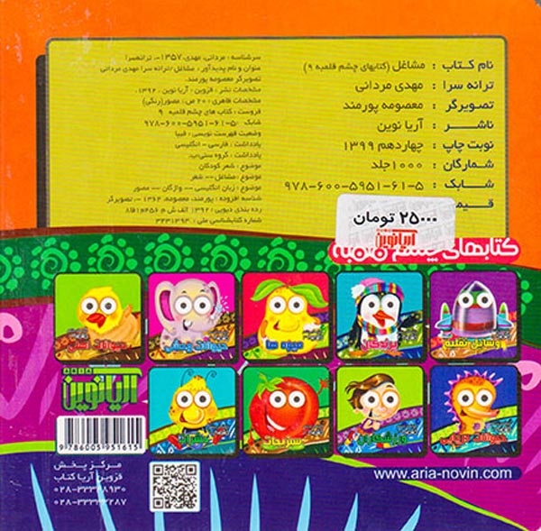 کتابهای چشم قلمبه9(مشاغل)آریانوین