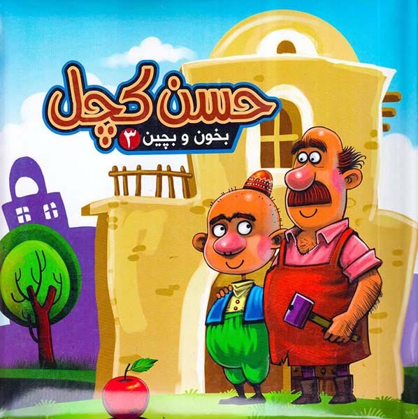 بخون و بچین3(حسن کچل)آریانوین