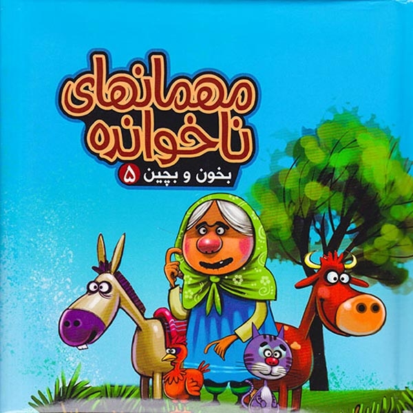 بخون و بچین5(مهمانهای ناخوانده)آریانوین