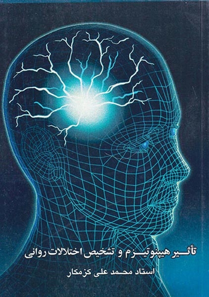 تاثیر هیپنوتیزم و تشخیص اختلالات روانی