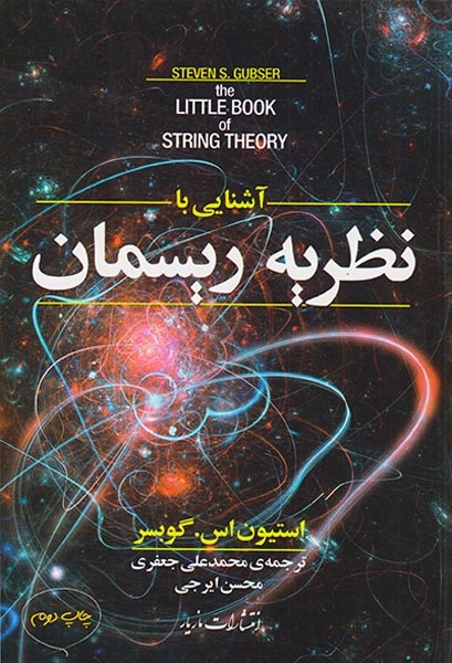 آشنایی با نظریه ریسمان