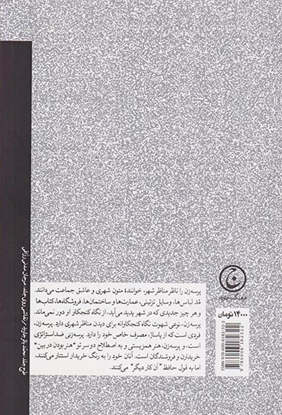 پرسه زنی و زندگی روزمره ایرانی