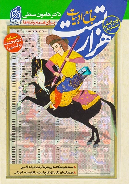 کتاب هزار تست جامع ادبیات جامع نظام جدید(و قدیم)برای همه رشته ها انتشارات دریافت