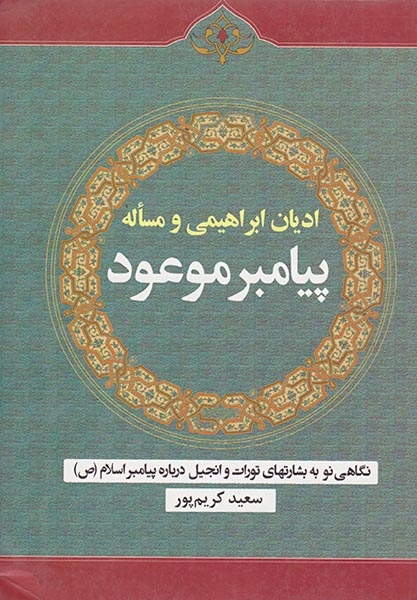 ادیان ابراهیمی و مساله پیامبر موعود