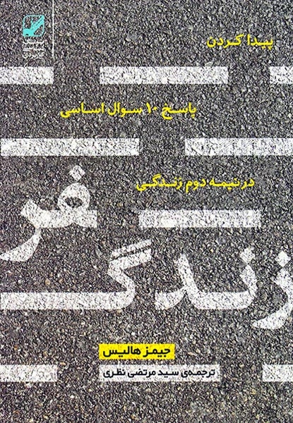 سفر زندگی(پیدا کردن پاسخ10 سوال اساسی در نیمه دوم زندگی)