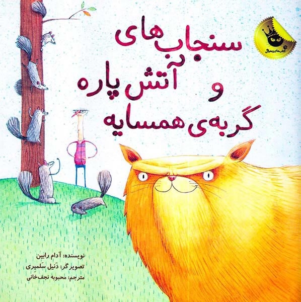 سنجاب های آتش پاره و گربه ی همسایه(زعفران)نجف خانی