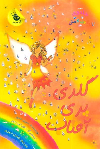 جادوی رنگین کمان11(گلدی پری آفتاب)زعفران
