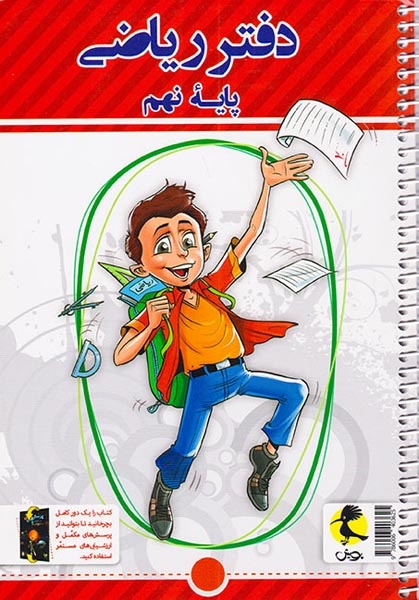 دفتر ریاضی نهم+پرسش های مکمل(پویش)