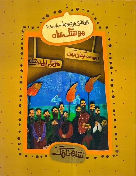 شاهنامک پیروزی بردیوها اسطوره ی2(هوشنگ شاه)چکه