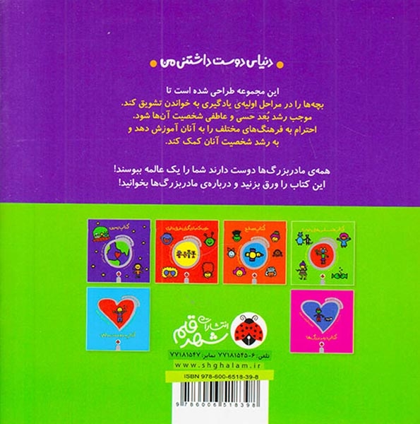دنیای دوست داشتنی من کتاب مادربزرگ ها