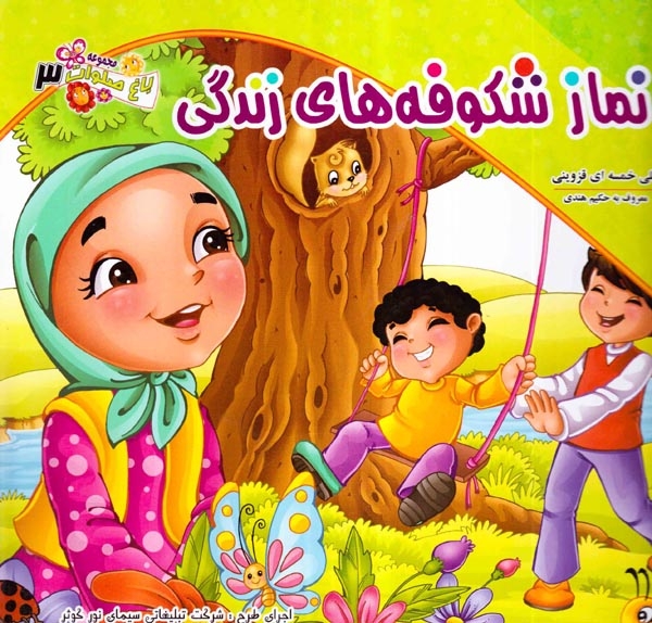 باغ صلوات جلد سوم نماز شکوفه های زندگی