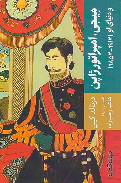 میجی امپراتور ژاپن و دنیای او 1912-1852