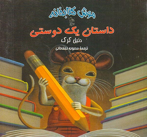 موش کتابخانه2(داستان یک دوستی)آفرینگان