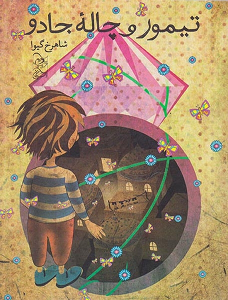 تیمور و چاله جادو(آفرینگان)گیوا