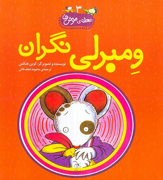 محله ی موش ها3(ومبرلی نگران)آفرینگان