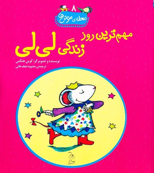 محله ی موش ها جلد هشتم مهم ترین روز زندگی لی لی