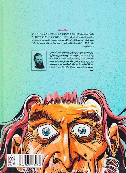 شاهکارهای ادبی مصور جلد پنجم موبی دیک