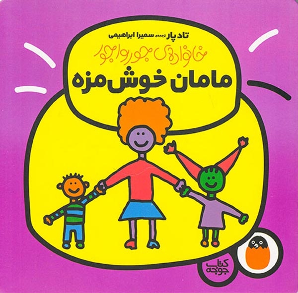 خانواده ی جورواجور(مامان خوشمزه)کتاب پرنده