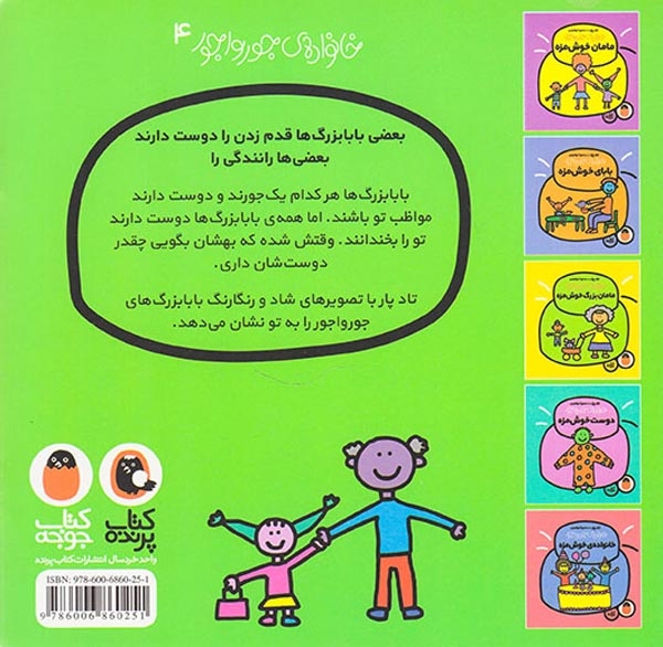 خانواده ی جورواجور(بابابزرگ خوش مزه)کتاب پرنده