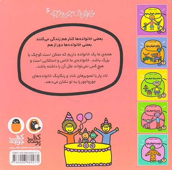 خانواده ی جورواجور(خانواده ی خوش مزه)کتاب پرنده