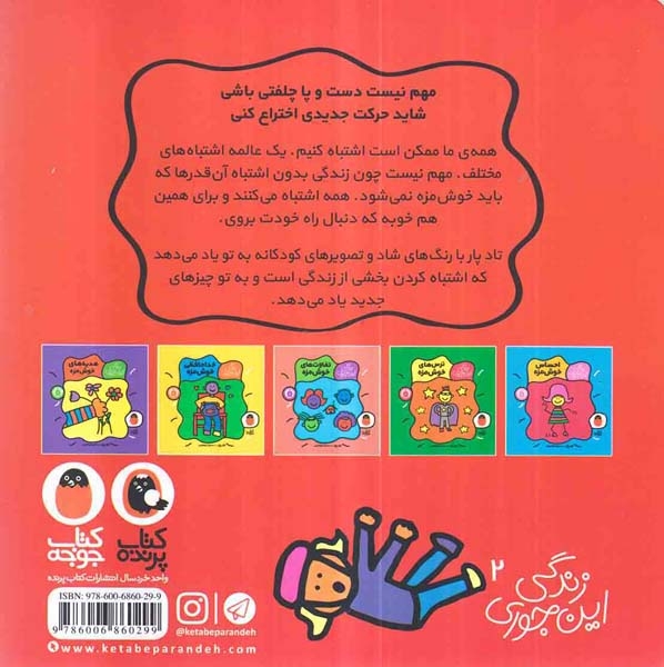 زندگی این جوری(اشتباه خوش مزه)کتاب پرنده