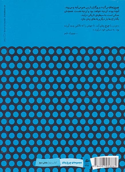 چرخ زمان جلد دوم(شکار بزرگ)بخش دوم(رشته ای نو در الگو)پریان