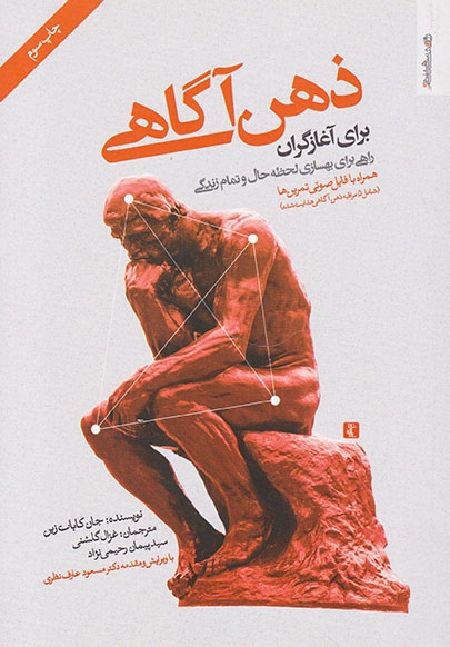 ذهن آگاهی برای آغازگران(روان شناسی و هنر)گلشنی