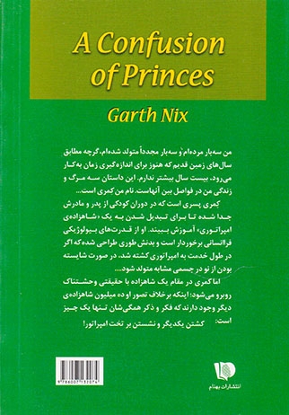 شاهزادگان سردرگم