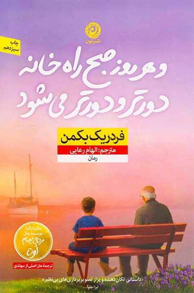 و هر روز صبح راه خانه دورتر و دورتر می شود(نشرنون)رعایی