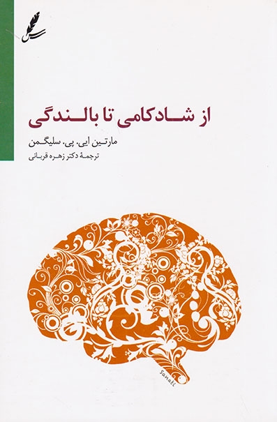 از شادکامی تا بالندگی