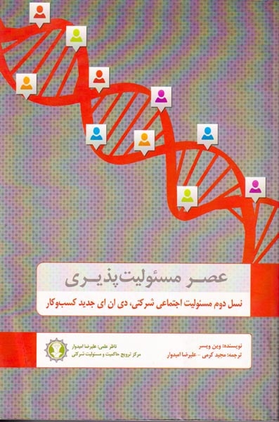 عصر مسئولیت پذیری:نسل دوم مسئولیت اجتماعی شرکتی،دی ان ای جدید کسب و کار(گندمان)کرمی