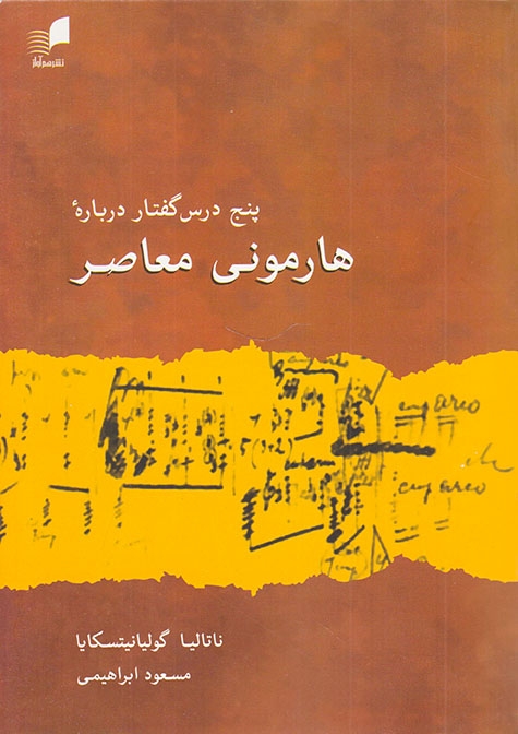 پنج درس گفتار درباره هارمونی معاصر(هم آواز)ابراهیمی
