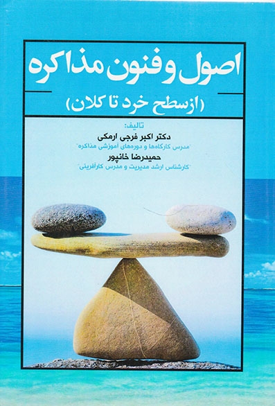 اصول و فنون مذاکره(از سطح خرد تا کلان)