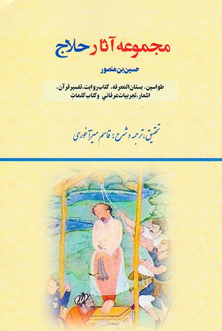 مجموعه آثار حلاج