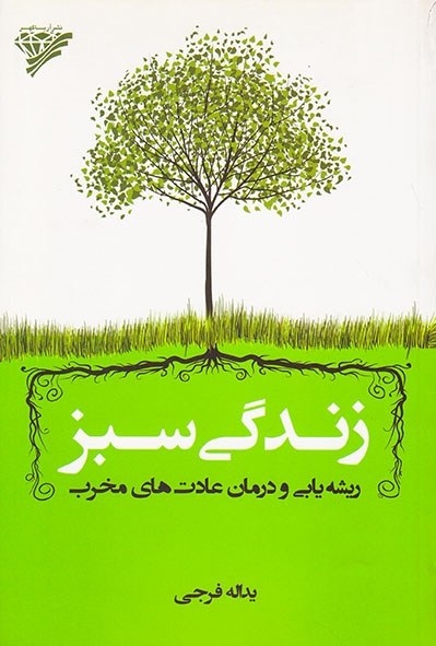 زندگی سبز(ریشه یابی و درمان عادت های مخرب)