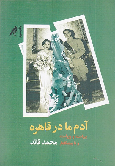 آدم ما در قاهره(نشرکلاغ)قائد