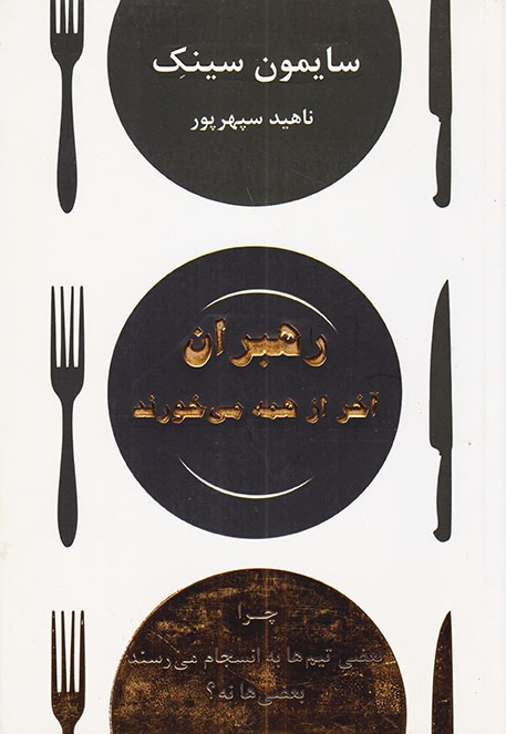 رهبران آخر از همه می خورند
