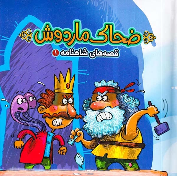 قصه های شاهنامه1(ضحاک ماردوش)آریانوین