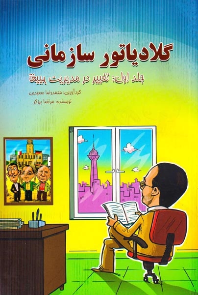 گلادیاتور سازمانی جلد اول(تغییر در مدیریت تغییر)